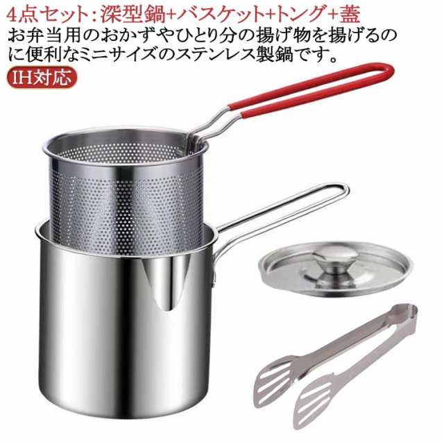 深型 揚げ鍋 小さい 揚げ鍋セット バスケット 揚げカゴ付 ミニ ih 対応 IH なべ 天ぷら鍋 お弁当 少量 省スペース とんかつ からあげ エビフライ キッチン用品 調理器具 少ない油