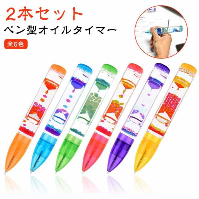 【2本セット】オイルタイマー ペン型 おもちゃ ボールペン ギフト 誕生日 プレゼント おしゃれ 子供 プチギフト 液体オイル オイル砂時計 油滴 オイルモーション ペン クリスマス 入学祝い 贈り物