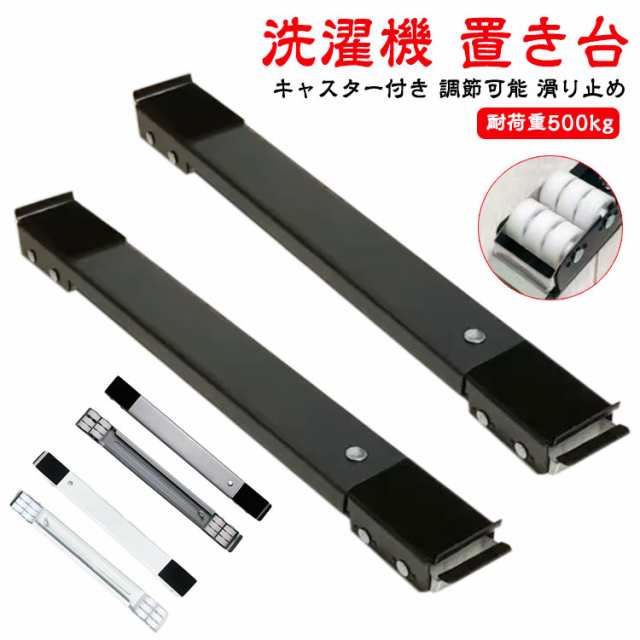 洗濯機 置き台 2個セット キャスター付き 移動 置き台 冷蔵庫 洗濯機 台 洗濯機スライド台 かさ上げ台 洗濯機台 ラック 伸縮式 4足24輪 キャスター台 ドラム式洗濯機 引っ越し 調節可能 ラン