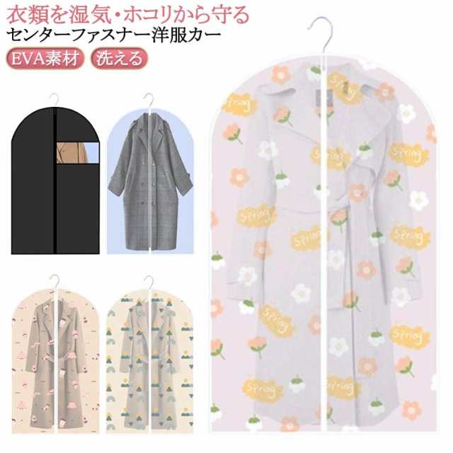 送料無料 衣類カバー 洋服カバー 半透明 センターファスナー スーツ・ジャケットサイズ コート・ワンピース EVA素材 洗える 防湿 ほこり除け 型崩れ防止 衣装カバー 衣類収納 保管 衣替えコスプレ