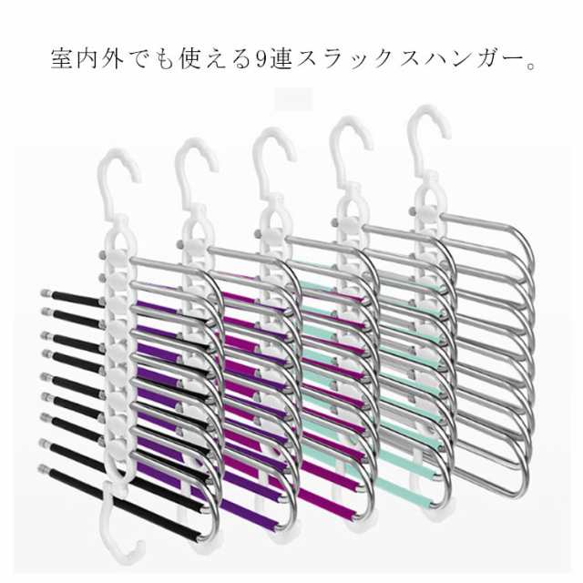 ズボンハンガー スラックスハンガー 9連 ボトムハンガー ハンガーラック 省スペース ステンレス タオル 物干し ハンガー 2WAY クローゼット 吊り下げ収納