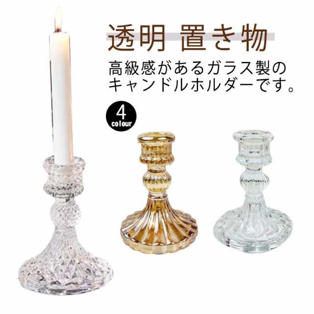キャンドルホルダー ガラス 透明 北欧 キャンドル ロウソク立て ろうそく立て ろうそく台 蝋燭 アンティーク インテリア 置き物 おしゃれ シンプル 可愛い かわいい 北欧 業務用 韓国 結婚式 ハ