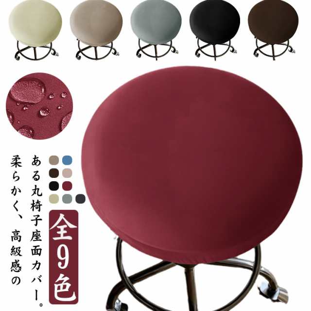 丸椅子カバー 撥水 座面カバー 【2枚セット】丸椅子 カバー 椅子カバー スツールカバー エステスツール 回転椅子 椅子 昇降式椅子 カバー 伸縮 イスカバー ゴム式 かぶるだけ