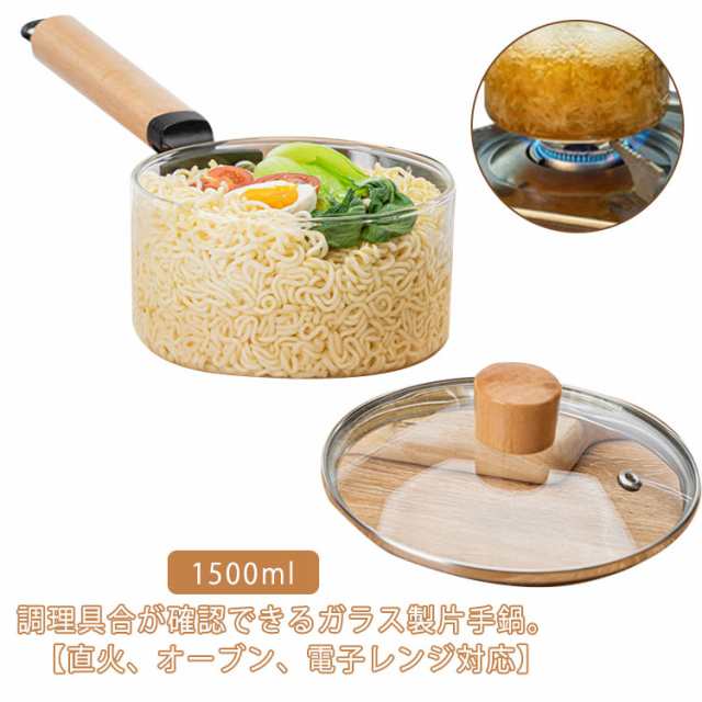 ガラス 片手鍋 ガラスパン 1500ml ソースパン ミルクパン 北欧風 耐熱ガラス 直火 オーブン 電子 レンジ対応 クリア 透明 蓋付き ガラス鍋 離乳食 卓上鍋 木製ハンドル 一人暮らし 多機能