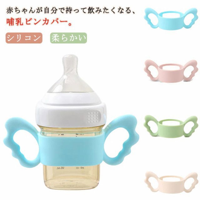 【送料無料】哺乳瓶ホルダー 哺乳ビン 哺乳瓶 カバー 持ち手 ハンドル 持ちやすい 哺乳瓶 ペットボトル シリコン ケース 保護 柔らかい ホルダー ボトルホルダー ドリンクホルダー コップホルダー 