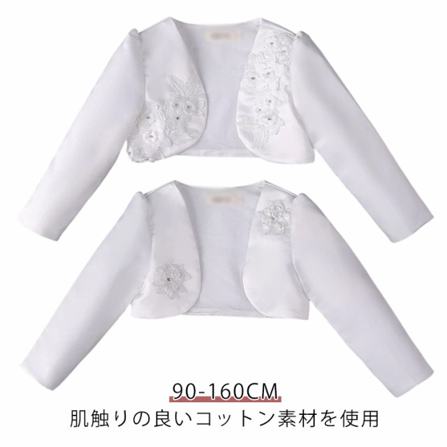 子供 こども ドレス ジャケット こども 卒業式 結婚式 送料無料 ボレロ キッズ 子供 110 キッズ フォマール 白 結婚式 入学式 長袖 ベビーボレロ 90 100 キッズ 120 130 14