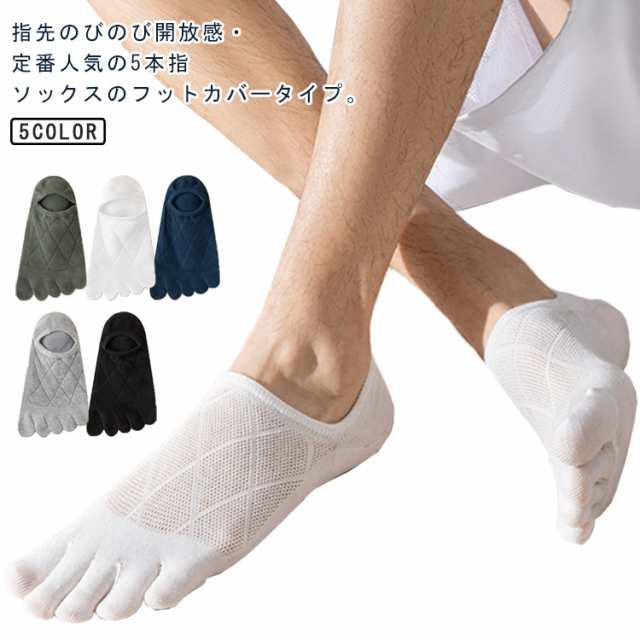 送料無料 3足セット 脱げない フットカバー 5本指 靴下 メッシュ 夏用 メンズ 5本指ソックス ショート 浅履き くるぶし くつした 滑り止め 靴 見えない 薄手 コットン 通勤 通学 スポーツ 