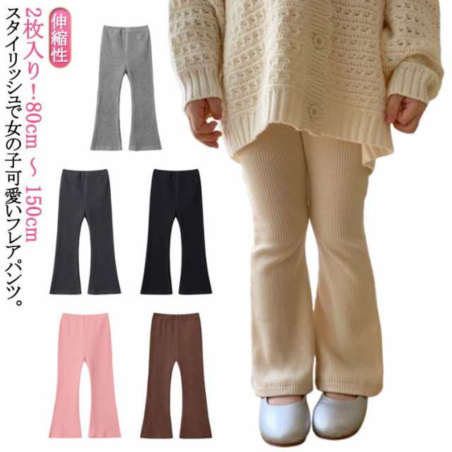 ストレッチ リブフレアパンツ ベビー 子供 パンツ 2枚入り リブ素材 フレアパンツ 100 韓国ファッション キッズ 伸縮性 リブパンツ 薄手 夏 ボトムス 春 秋 ジュニア 長ズボン 無地 女の子