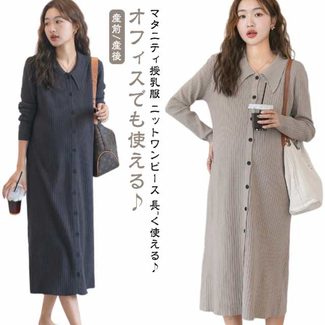 マタニティ ニット ワンピース 秋冬 オフィス 授乳服 春 秋 冬 ロング 前開き ボタン 襟付き 体型カバー マタニティー 授乳ワンピ リブ シンプル 産前産後 母親 服装 長袖 大きいサイズ ロン