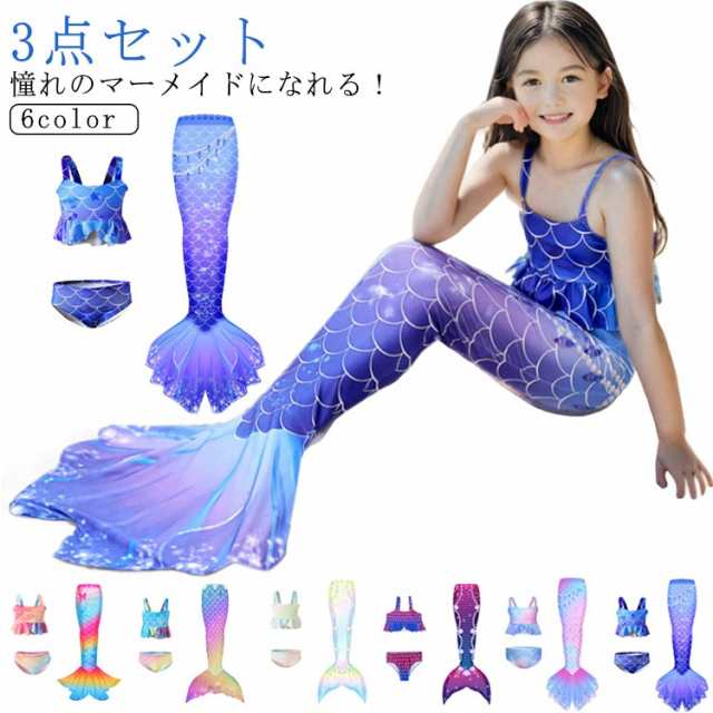 人魚 水着 キッズ 3点セット セパレート 女の子 プリンセス マーメイド コスプレ コスチューム みずぎ 女児 吸水速乾 おしゃれ スイミング 水遊び 女児 幼稚園 保育園 小学生