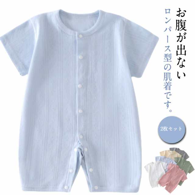 2枚セット 夏 コットン やわらか 男の子 新生児 通気 ロンパース 全開き 子供服 かわいい ボディスーツ 薄手 ベビー服 メッシュ 夏 さらさら 女の子 キッズ服 インナー パジャマ 赤ちゃん 幼