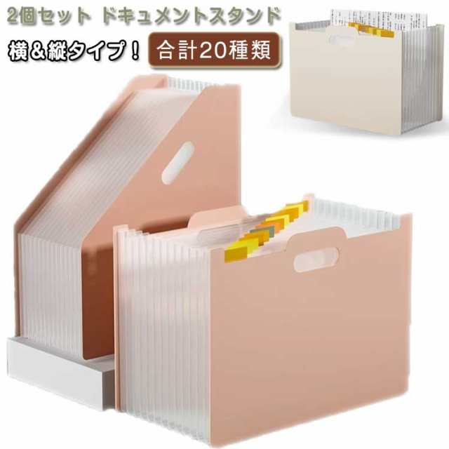 2個セット ドキュメントスタンド ファイルボックス A4 ヨコ タテ ファイルスタンド アコーディオン型 持ち運び ファイルケース 大容量 書類ケース 伸縮ファイル 自立式 書類収納 プレゼント ギフ