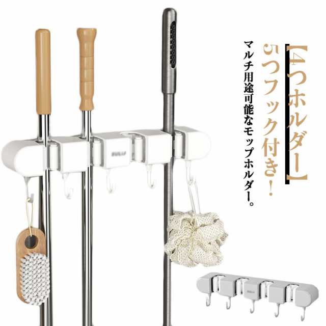 モップホルダー モップ収納 モップフック モップ掛け 壁掛け モップ ハンガー 4つホルダー 5つフック付き ほうきフック モップクリップ モップキャッチ 壁掛けホルダー モップ整理 キッチン ベラン