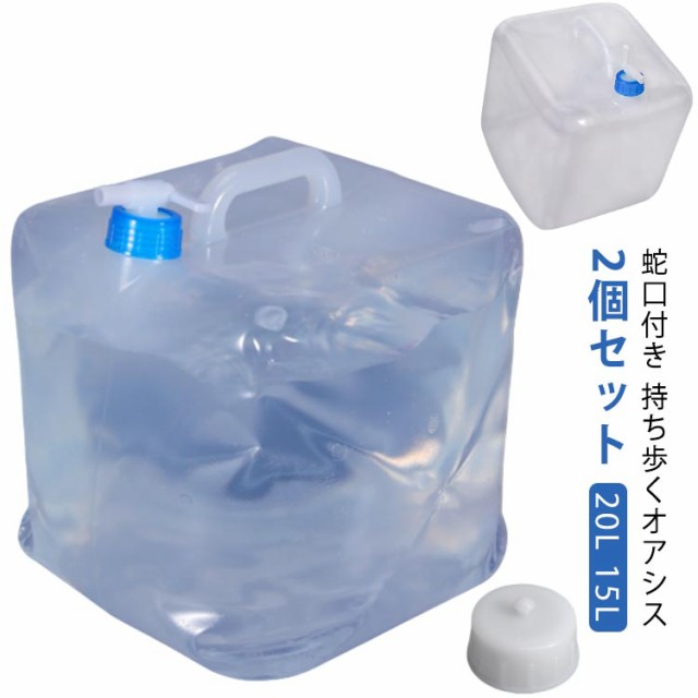 2個セット 給水タンク 防災 ウォータータンク コック ポリタンク 貯水タンク タンク 20L 15L 水タンク キャンプ ウォータージャグ 大容量 蛇口付き 防災グッズ 防災用品 避難グッズ 避難用