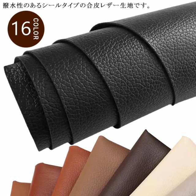 レザー 補修 20色 合皮生地 シート 50×137cm 車両用 ソファー用 テープ フェイクレザー 接着性抜群 防水 サドル 椅子 カバン バイク 穴あき 裂け 合成皮革 無地 おしゃれ 張り替え 