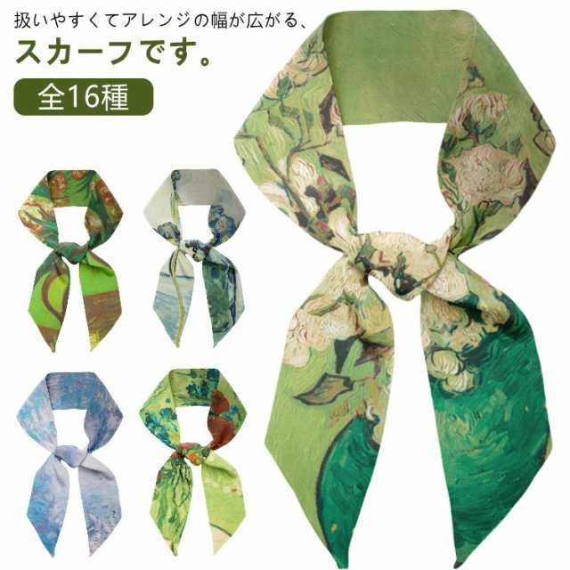 シルク調 スカーフ 16種 絵画 モネ ゴッホ アクセサリー ロングスカーフ ネックスカーフ アレンジ自在 衣装 舞台 制服 ボータイ ボウタイ マルチ 入学式 結婚式 冠婚葬祭 ヘアアレンジ リボン