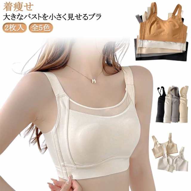 2枚入 全5色 送料無料 胸を小さく見せるブラ フルカップ 胸が小さく見えるブラ ノーワイヤー ナイトブラ ブラジャー 大きな胸を小さく見せる ブラジャー 脇肉 背中 スッキリ 補正下着 胸元カバー 