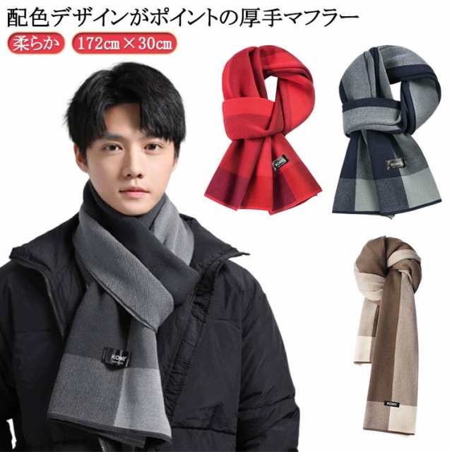 マフラー 配色 バイカラー おしゃれ メンズ 男性 厚手 ストール カシミヤ タッチ ウール タッチ なめらか 柔らか 高見え 暖かい あたっか 冬 秋冬 チェック柄 マフラー 大人 学生 男子 高校