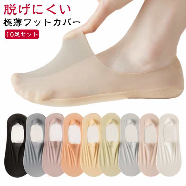 10足組 脱げない 靴下 ソックス レディース フットカバー パンプス用 極薄 シースルー ストッキング ショート カバーソックス 滑り止め 夏用 メッシュ 通気性抜群 おしゃれ かわいい スリッポン