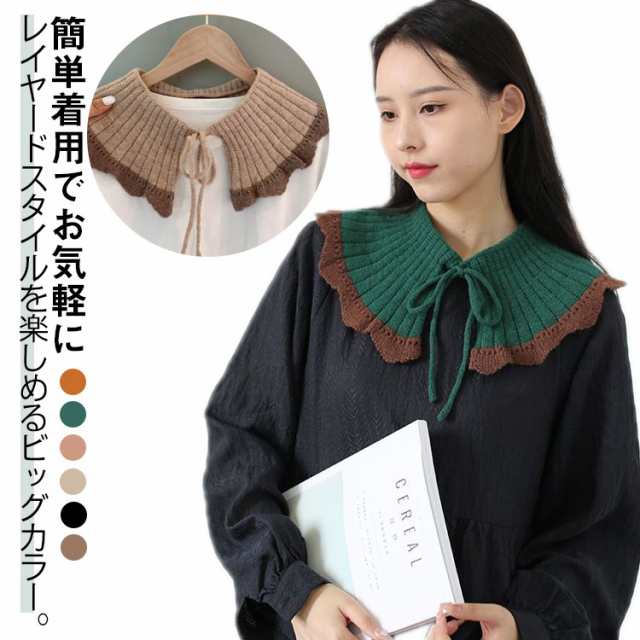 付け襟 つけ襟 ビッグカラー フェイクカラー ニット つけえり 大きめ リボン 重ね着風 レイヤード シンプル 清楚 可愛い つけ襟 肩掛けニット こなれ感 大人可愛い 送料無料 フリル襟 ビッグカラ