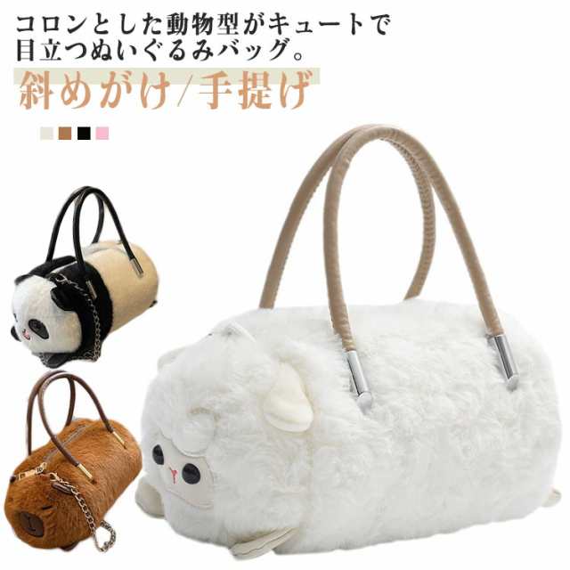 パンダ型 バッグ 動物型 ショルダーバッグ ミニバッグ ハンドバッグ ポシェット ぬいぐるみバッグ フェイクファーバッグ ふわふわ 可愛い 斜めがけ 手提げ スマホポーチ ひつじ型 カピバラ バッグ 