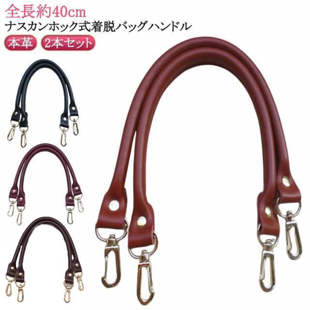本革 持ち手 バッグ 着脱式 交換用ハンドル ハンドル 取っ手 全長約40cm 2本セット ビジネス 牛革 レザー 鞄 かばんの持ち手 バッグ修理用 持手 手さげ 手提げ 金具付き バッグハンドル ス