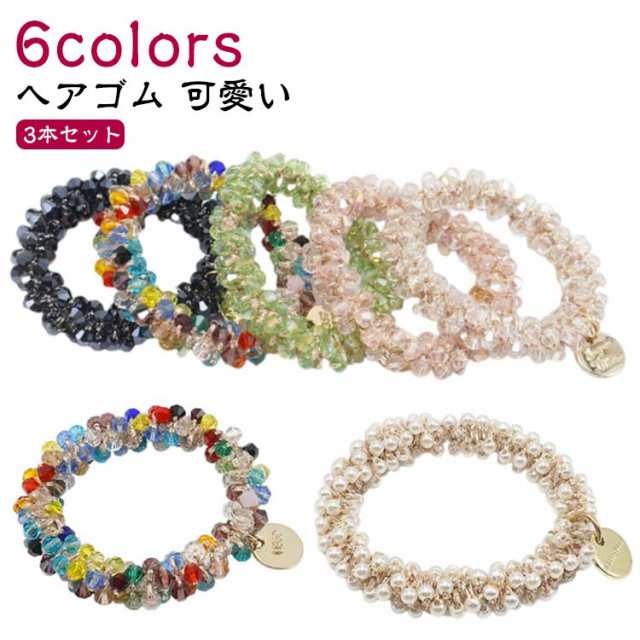 3本セット！ヘアゴム ガラスビーズ パール きらり 可愛い おしゃれ ヘアアクセサリー 華やか 大人 まとめ髪 髪留め プレゼント 韓国 かわいい パールビーズ ヘアポニー ヘアアクセ 髪飾り シュシ