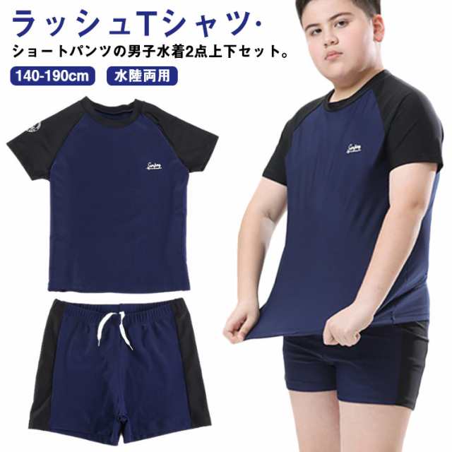 キッズ 水着 男子 セパレート 上下2点セット 半袖 ラッシュTシャツ ショートパンツ ラッシュガード 配色 ストレッチ 超 大きいサイズ 140 150 160 170 180 cm 中学生 高校生