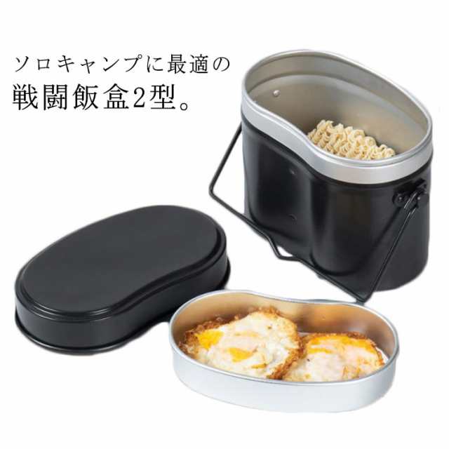 戦闘飯盒2型 ソロキャンプ 2合炊き 飯盒 吊り手つき 飯ごう はんごう コンパクト メスティン 自衛隊飯盒2形 キャンプ アウトドア レジャー ご飯 炊飯 クッカー ランチ クッキング用品 調理器具