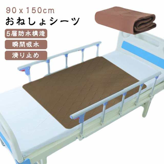 おねしょシーツ 5層 防水シーツ 90ｘ150cm おねしょ漏れシート 介護 尿漏れ 失禁対策 寝汗 尿もれシート 尿漏れ対応 介護シーツ 妊娠 介護 吸水 防水 通気 速乾 トイレトレーニング 丸洗