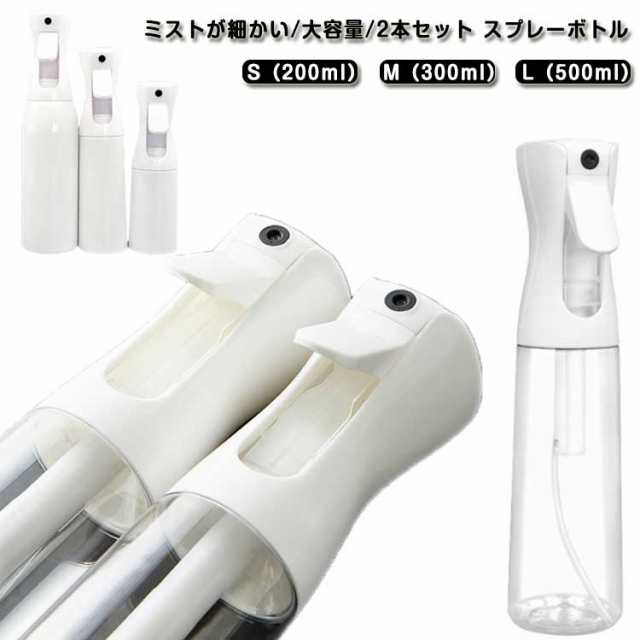 スプレーボトル 2本セット アルコール対応 霧吹き 霧吹きスプレー ミスト 観葉植物 ミストスプレー ボトル 細かい 葉水 ヘア 加圧 園芸 植物 清掃 美髪師 家用 ペット用 200ml 300ml