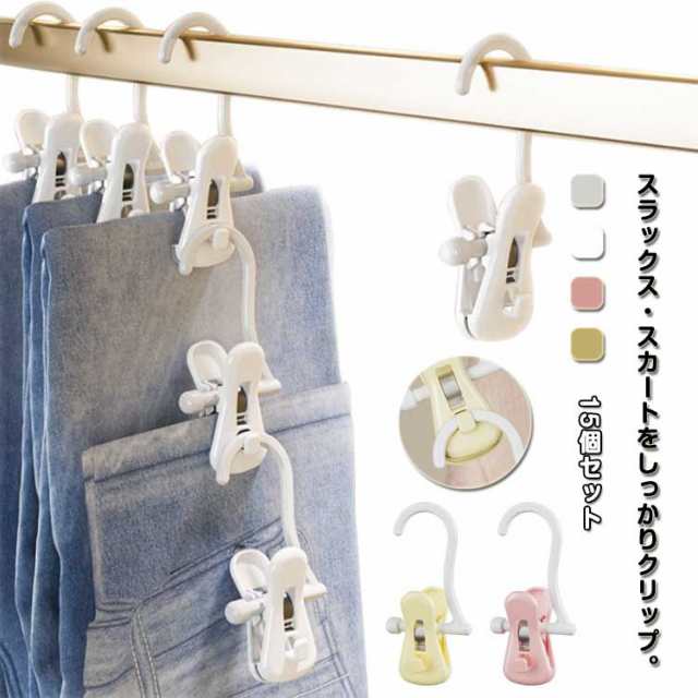 ハンガー ハンガー ズボン 15個セット ズボン用 ズボンハンガー スラックス スカート スカートハンガー ボトムス クリップ 収納 パンツハンガー ハンガー クローゼット 大容量 生活雑貨 収納用品