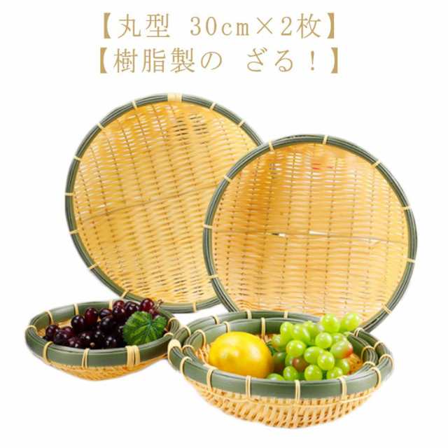 そうめん 長持ち 竹色 ザル 浅型ザル 直径30cm×2枚 業務用 竹モデル 食器洗浄機対応 プラスチック製 枝豆入れ 2枚組 ざる そば ざるそば 天ぷら 盛り付け用 丸型 おつまみ 衛生的 丈夫 