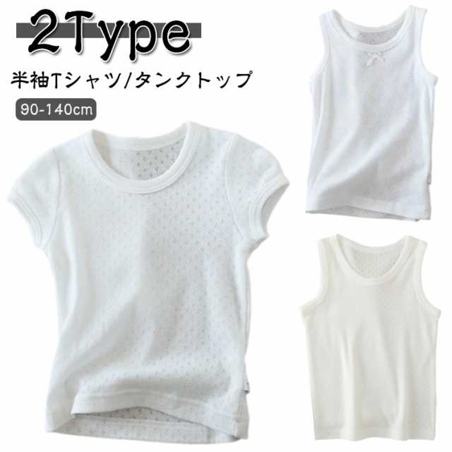 【2枚組】子供用 インナーシャツ キッズ 綿 半袖 Tシャツ タンクトップ 無地 通気性 メッシュ ラウンドネック インナー トップス 肌着 下着 ゆったり シンプル ベビー 子ども用 ダンス スポー