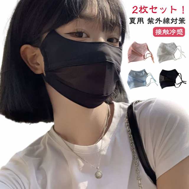 2枚セット フェイスカバー 息苦しくない 冷感 マスク uv 接触冷感 マスク 洗える 日焼け uvカット 洗える 夏用 マスク 紫外線対策 おしゃれ 春 涼しい ひんやり さらさら 小顔効果 レディ