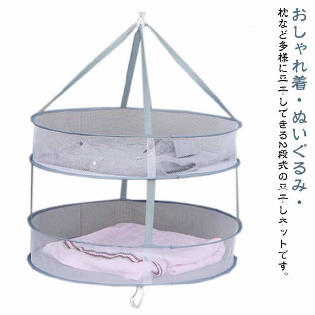 ニットの型くずれを防ぐ ネット 平干しネット 梅雨 ニット 枕 陰干し 梅雨対策 セーター 衣類 コンパクト収納 ぬいぐるみ 物干し ベランダ 平干し 便利グッズ 2段式 室内干し 部屋干し セーター