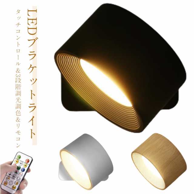 工事不要 LED リモコン付き 照明 リビング ウォールライト 壁 デスクライト 照明器具 ブラケットライト 間接照明 3段階調光調色 タイマー マグネット式 リモコン付き 360°照明角度対応 コー