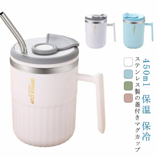 ストロー付き ステンレス マグ 蓋付き 保冷 マグカップ 450ml コップ 保温 キッチン フタ付き コーヒー オフィス 食器 ステンレスマグ 雑貨 ギフト 誕生日