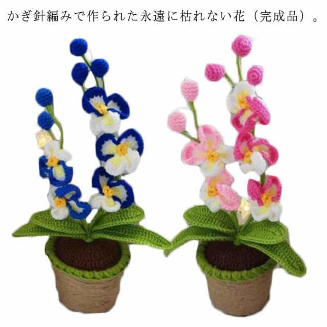 編み物 造花 インテリア 引越し かぎ針編み 枯れない花 可愛い 毛系 胡蝶蘭 入学 お祝い ぬいぐるみ花束 新生活 敬老の日 卒業 誕生日 プレゼント 発表会 結婚式 記念日 置物 完成品