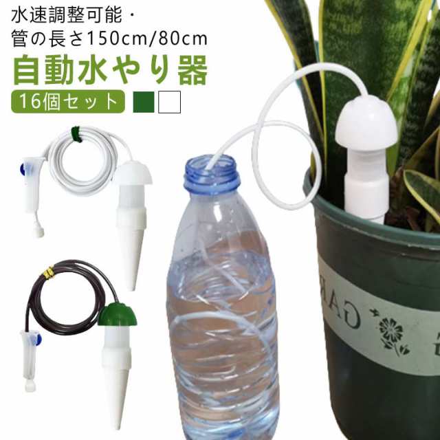 1.5m 水やり機 水流速調整弁付き 【16個セット】 自動水やり器 水やり じょうろ 自動給水キャップ 旅行 植物 水やり当番 小型 自動給水器 観葉植物 自動散水 サイフォン 毛細管現象 ガーデニ