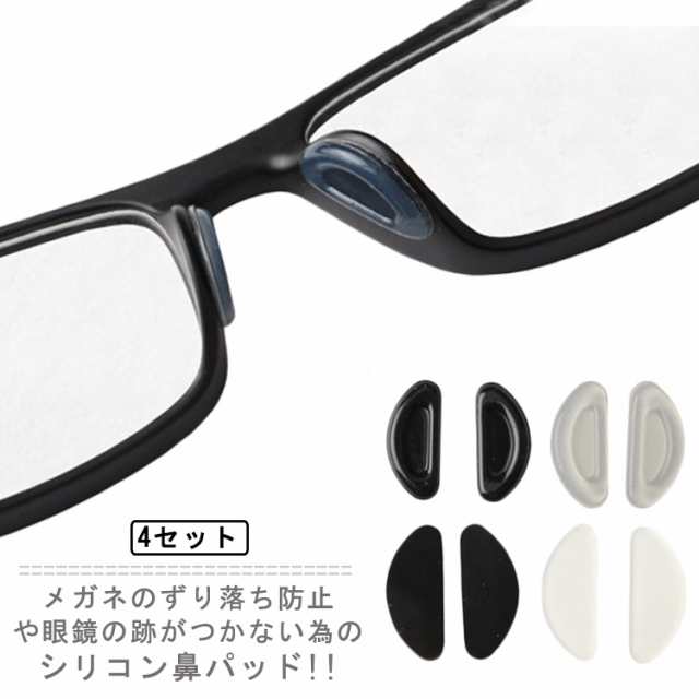 貼るだけ簡単！メガネ鼻パッド ４セット 4SET ノーズメガネパッド メガネずり落ちないパッド メガネ 鼻パッド シリコン 眼鏡 鼻あて メガネアクセサリー ズレ防止 ノーズパッド シール D型 送料