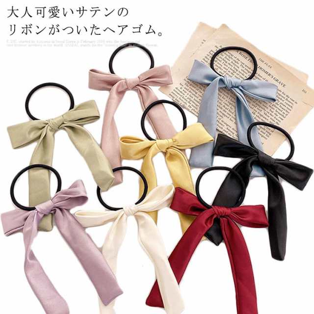 送料無料 ヘアゴム リボン ヘアポニー ヘアアクセサリー リボンヘアゴム サテン ロングリボン シンプル 定番 クラシック オフィス デイリー カジュアル ストリート パーティー