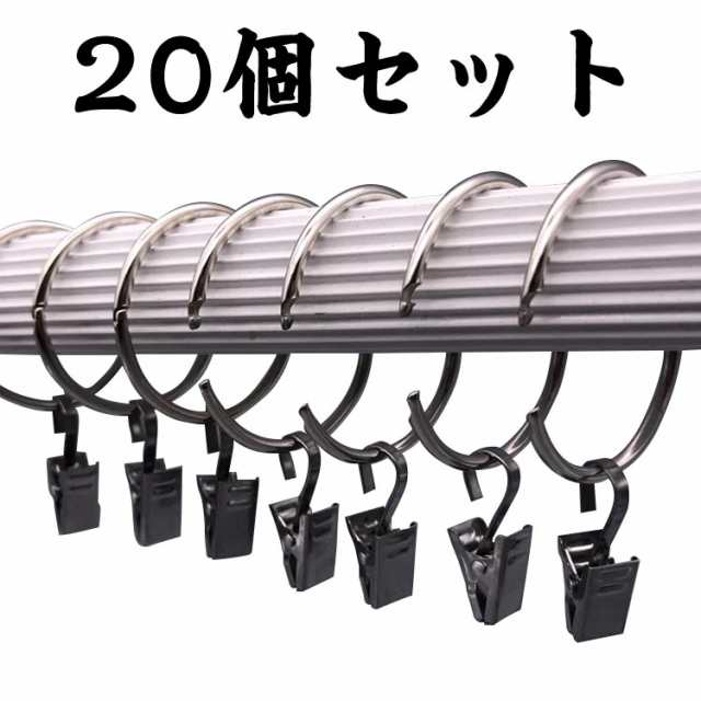 カーテン フック リング 20個セット ステンレス カーテンリング 送料無料 カーテンリングクリップ カーテンクリップフック カーテンフック お部屋をイメージチェンジ シンプル おしゃれ インテリア雑