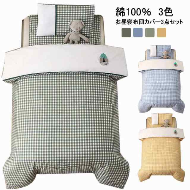 ベッド用 布団カバー 3点セット 保育園 お昼寝布団カバー 綿100% かわいい チェック柄 全3色 綿100 綿 おしゃれ 布団カバーセット カバー 3点 セット 掛け布団カバー 枕カバー シングル