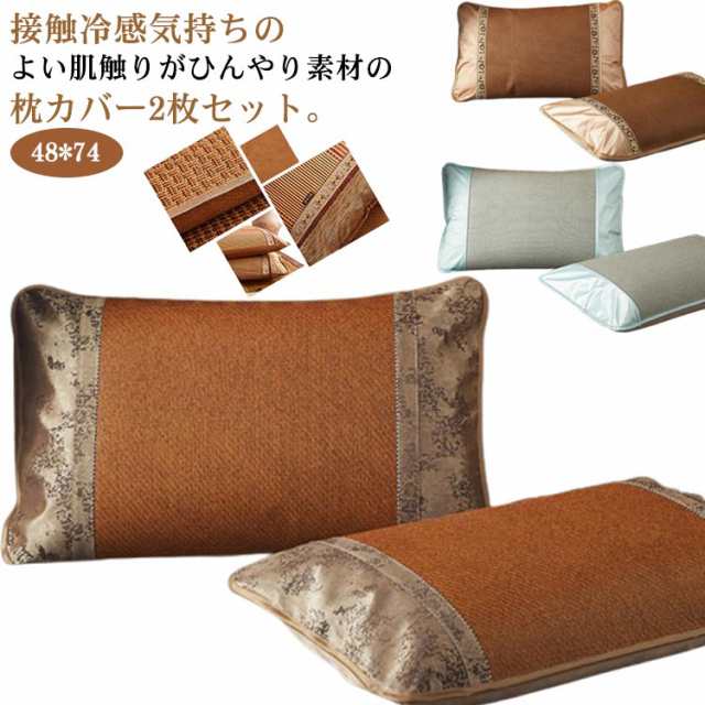 2枚セット 接触冷感 枕カバー まくらカバー アイスシルク 枕 カバー ピローカバー ピローケース ひんやり 涼感 冷感 夏 寝具 クール 快適 夏寝具 枕 まくら カバー シーツ おしゃれ 滑らか 