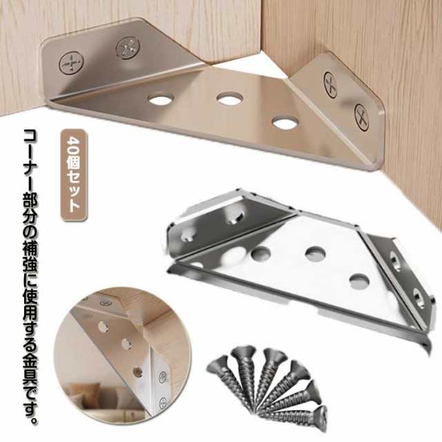 DIY ステンレス 多目的ツール 40個セット スチール棚 コーナー金具 作業 大工 連結 接合 補強 固定 コーナー固定金具 コーナー固定金具 スチールラック 収納棚