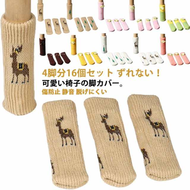椅子脚カバー 傷防止 ずれない チェアソックス イス 16個組 16個セット ニット 防止 静音 イス脚カバー 椅子足カバー 4脚分 カバー 脚 椅子 キャップ 細い 脱げにくい 柄 滑りにくい 送料