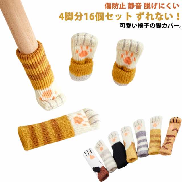 椅子脚カバー チェアソックス 傷防止 防止 静音 イス 送料無料 床キズ 脱げにくい ニット 椅子足カバー イス脚カバー キャップ 4脚分 16個セット 椅子 カバー 細い 脚 16個組 滑りにくい 