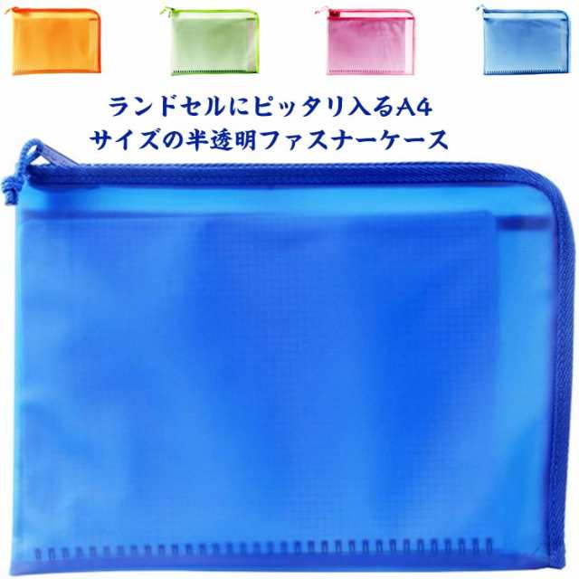 ファスナーケース ケース ポーチ 半透明ケース ファイル袋 Lファスナー A4サイズ ソフト メッシュケース 仕切り 書類 保管 収容 収納 分類 保存 整理 クリアファイル マルチタイプ 色別分類 