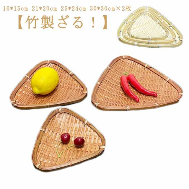 ザル 2枚組 竹ざる 竹 梅ざる 物干し 三角型ザル 16cm 21cm 25cm 30cm 2枚 竹製 枝豆入れ おつまみ そうめん そば ざるそば 天ぷら 盛り付け用 丸型 ざる 丈夫 長持ち 送
